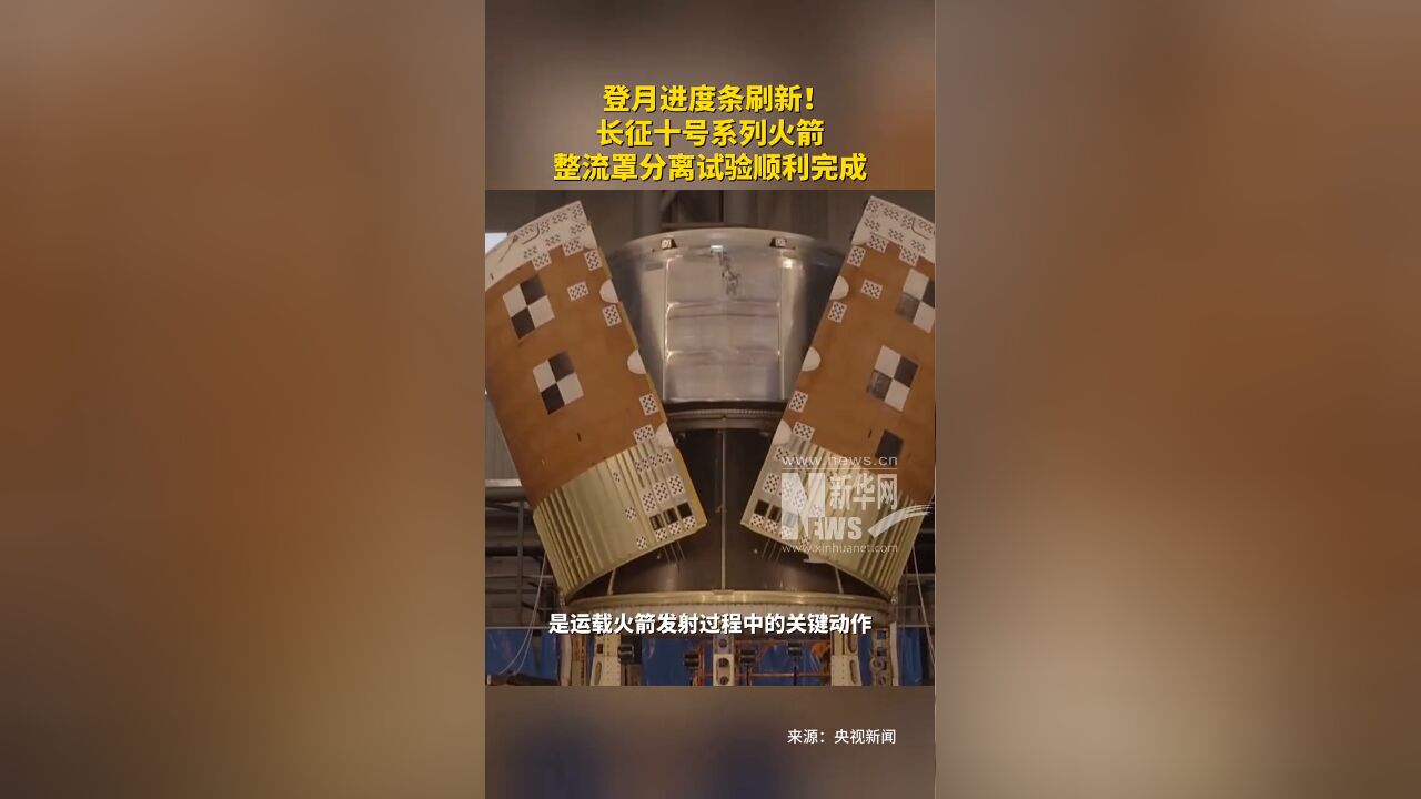 登月进度条刷新!长征十号系列火箭整流罩分离试验顺利完成