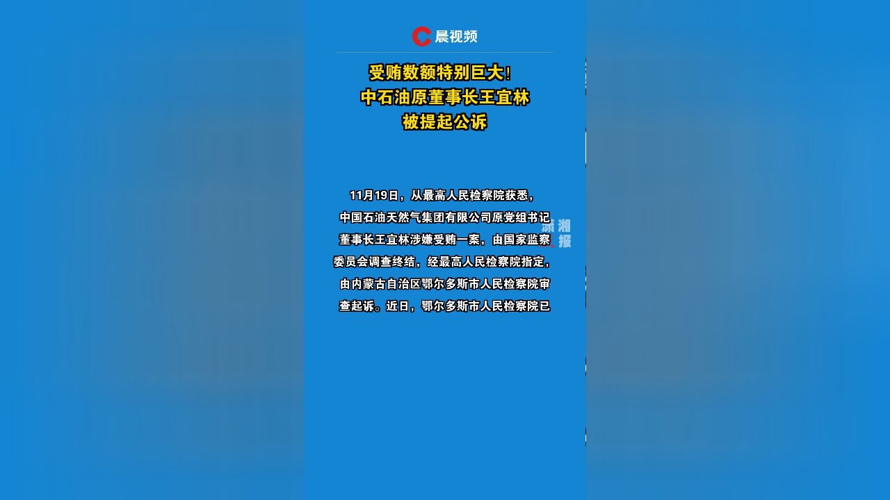 受贿数额特别巨大!中石油原董事长王宜林被提起公诉