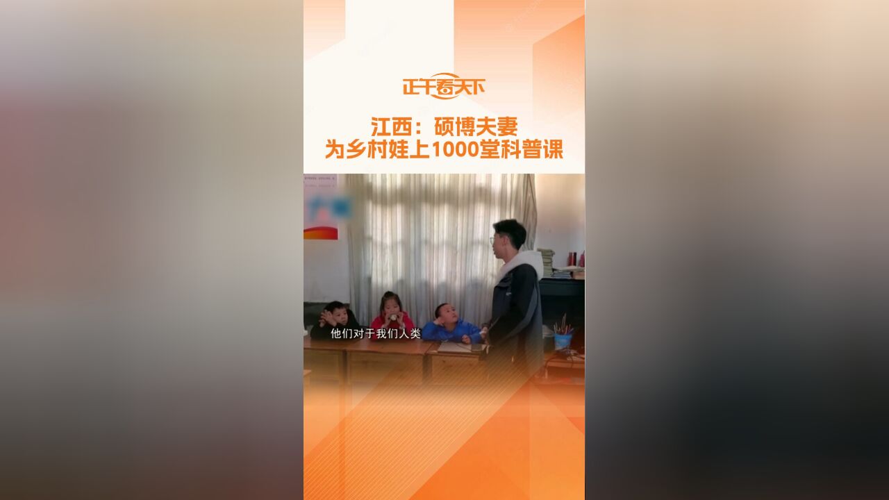 江西:硕博夫妻为乡村娃上1000堂科普课