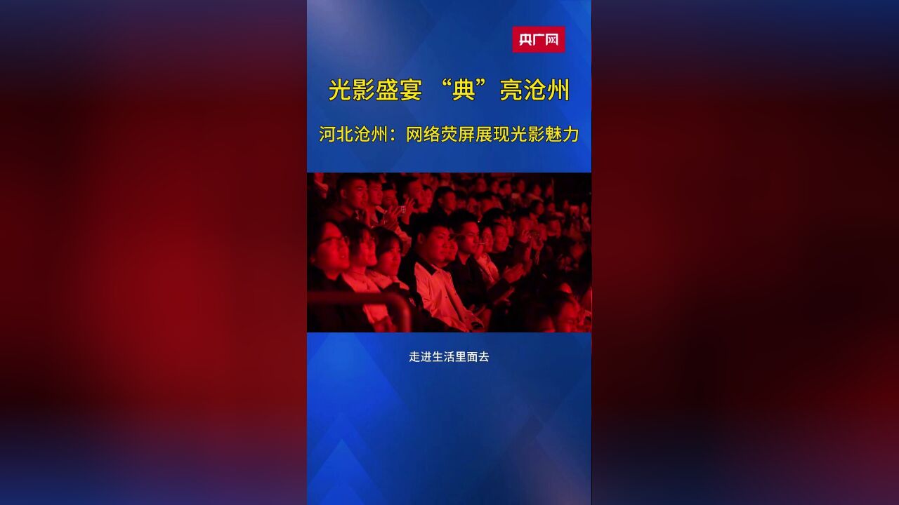 光影盛宴 “典”亮沧州!河北沧州:网络荧屏展现光影魅力