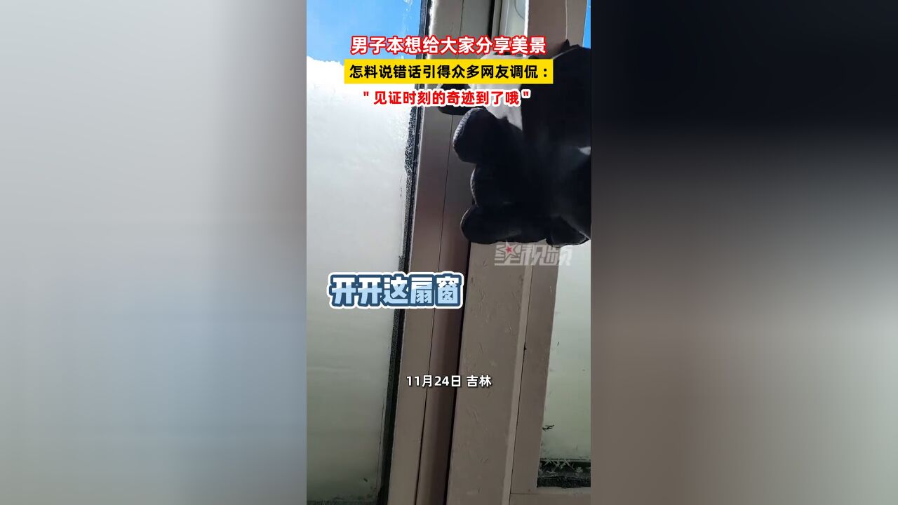 男子本想给大家分享美景 怎料说错话引得众多网友蛐蛐