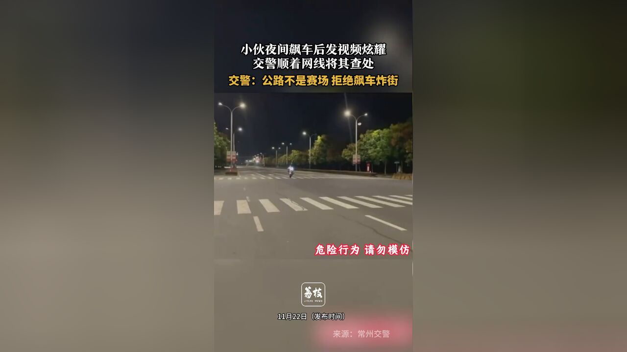 小伙夜间飙车后发视频炫耀,交警顺着网线将其查处