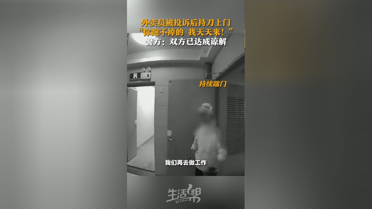 外卖员被投诉后持刀上门 “你跑不掉的 我天天来!” 警方:双方已达成谅解