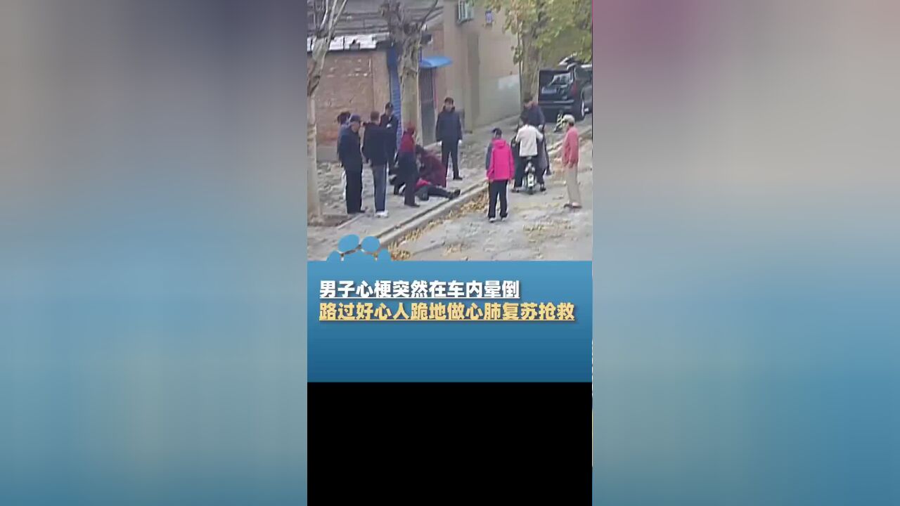 男子心梗突然在车内晕倒,好心人第一时间跪地做心肺复苏抢救