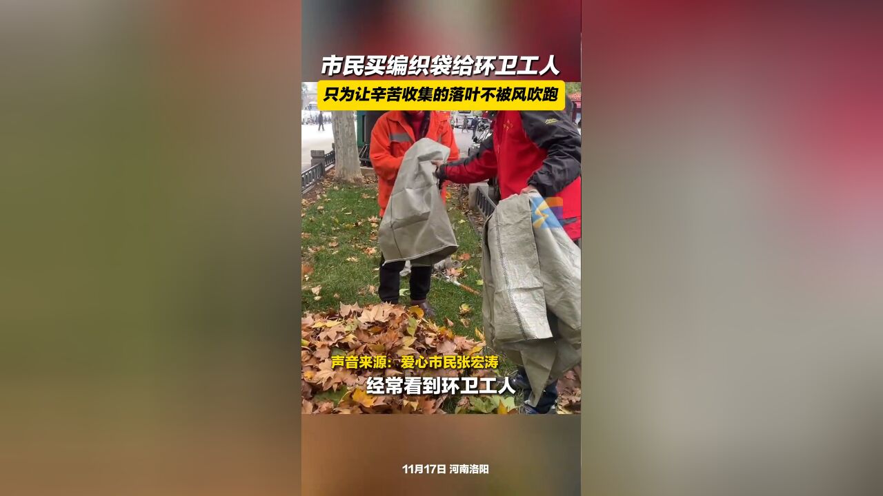 爱心市民买编织袋给环卫工人,只为让辛苦收集的落叶不再被风吹跑