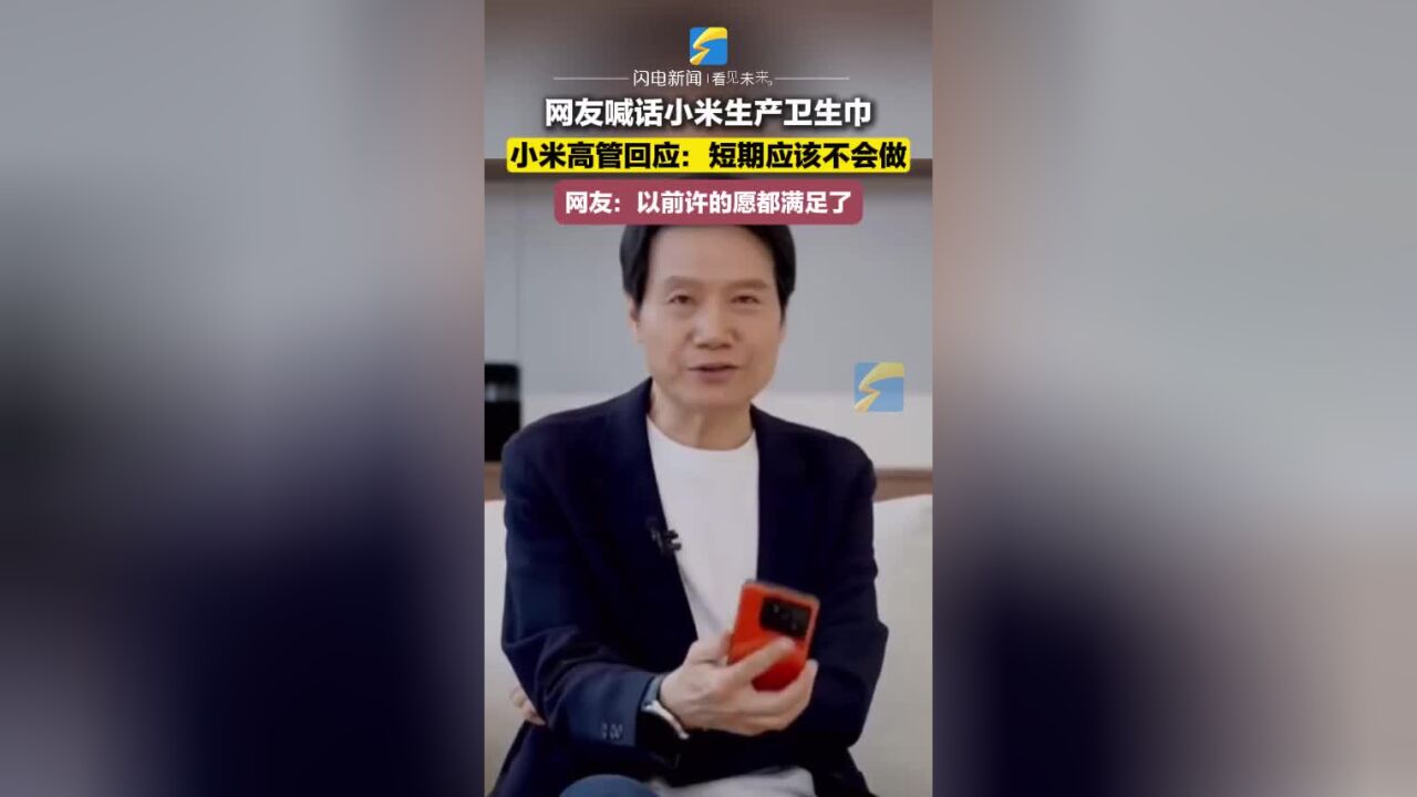 小米高管回应网友催产卫生巾