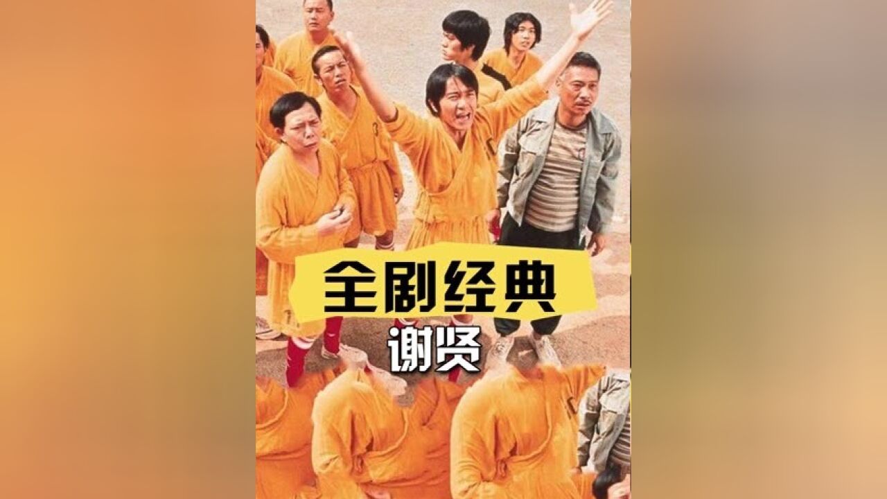 谁也没想到,周星驰为请他出演电影动用圈内所有人脉,谁料他仅用五分钟塑造全剧经典 #谢贤