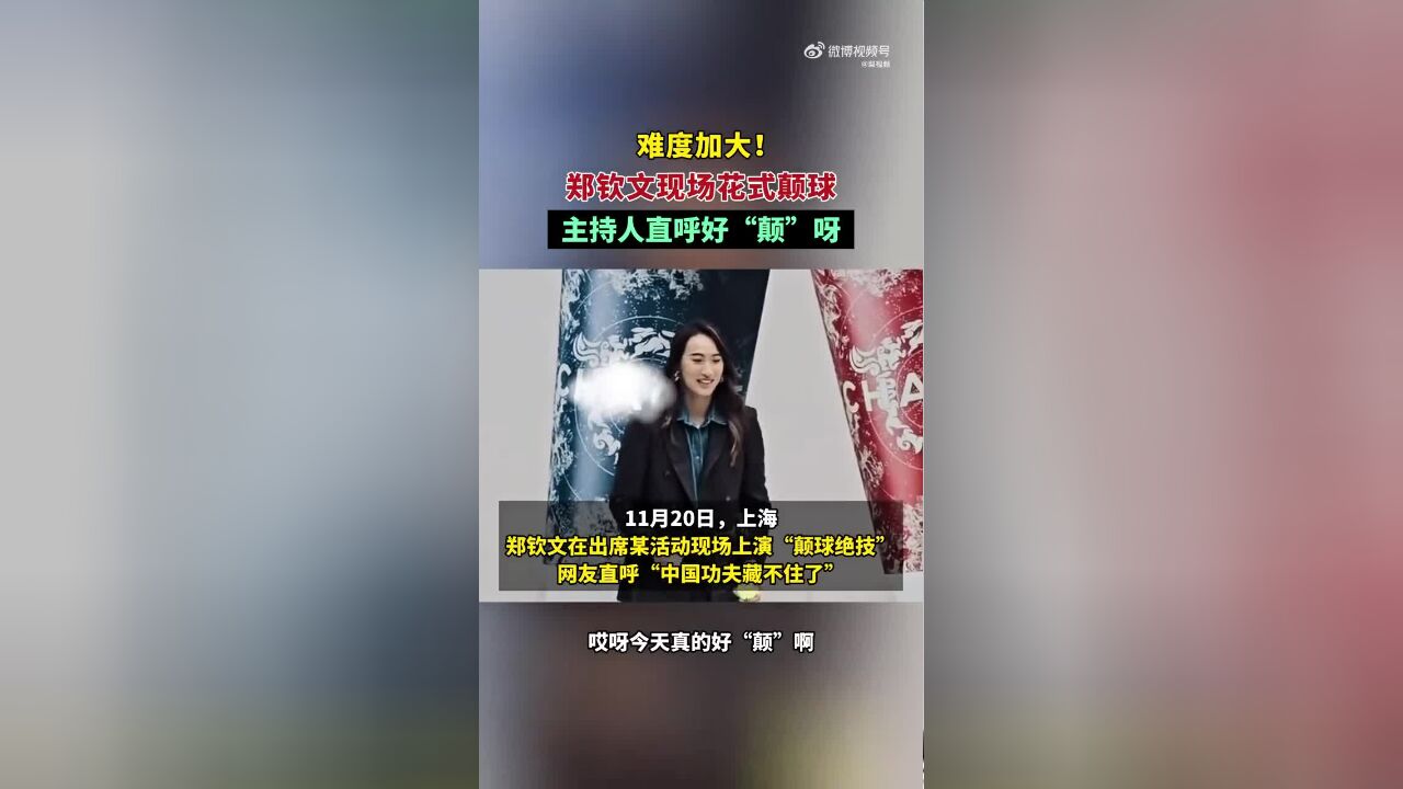 游刃有余,郑钦文在活动中上演花式颠网球,并与粉丝互动教学