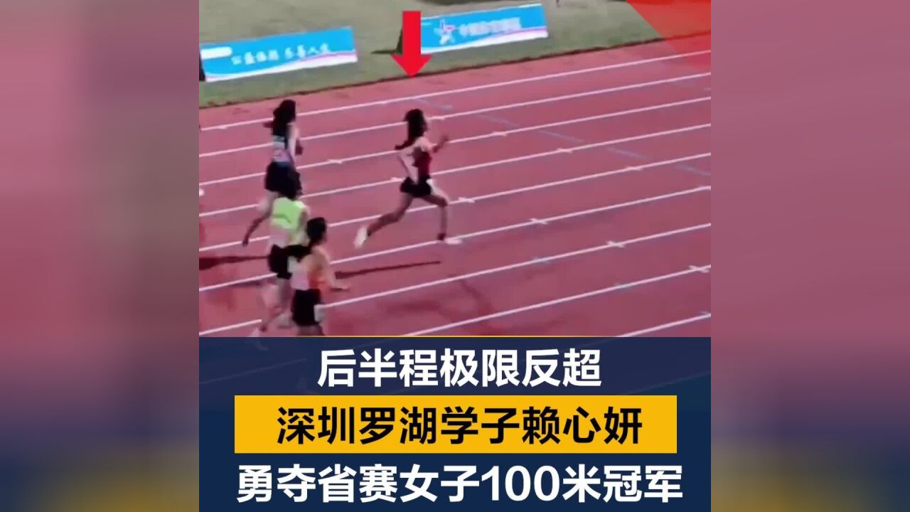 极限反超!深圳罗湖学子赖心妍勇夺省赛女子100米冠军!