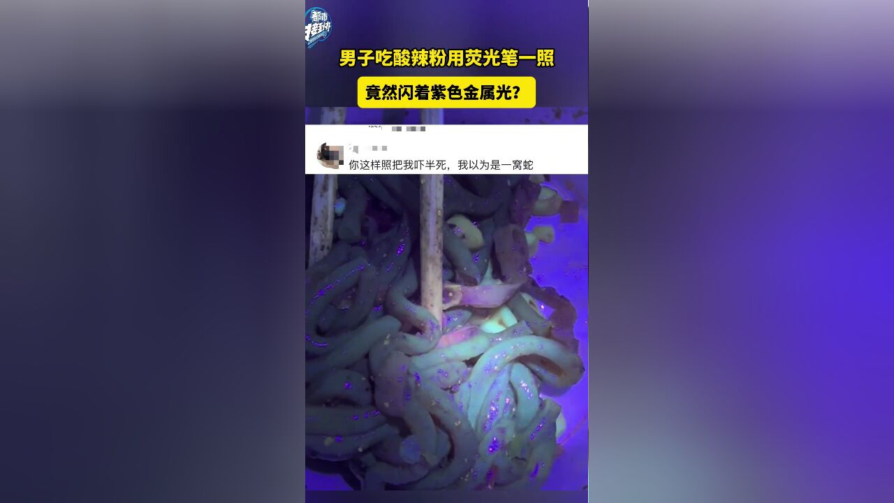 男子吃酸辣粉用荧光笔一照 竟然闪着紫色金属光?