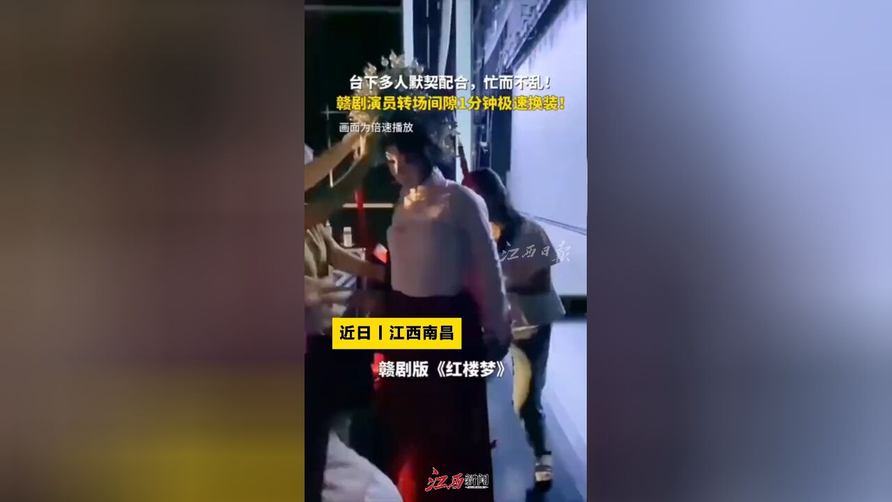 赣剧版《红楼梦》演员转场间隙极速换装,台下多人默契配合,忙而不乱