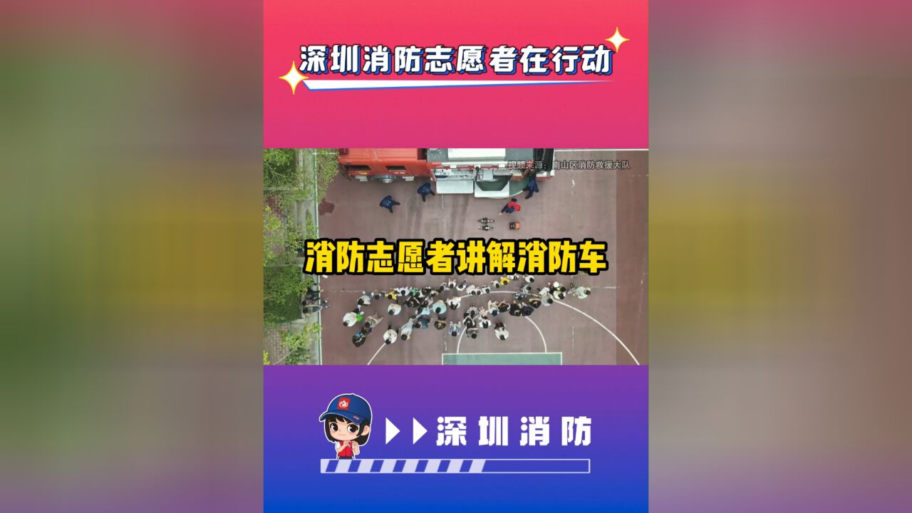 深圳消防志愿者在行动——消防志愿者讲解消防车,带你了解全能救援战士,守护生命安全!