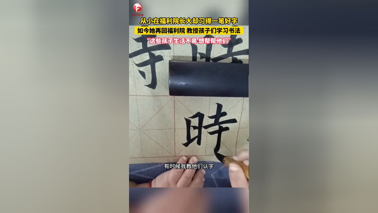 女子从小在福利院长大,习得一笔好字,如今回福利院教弟妹写字