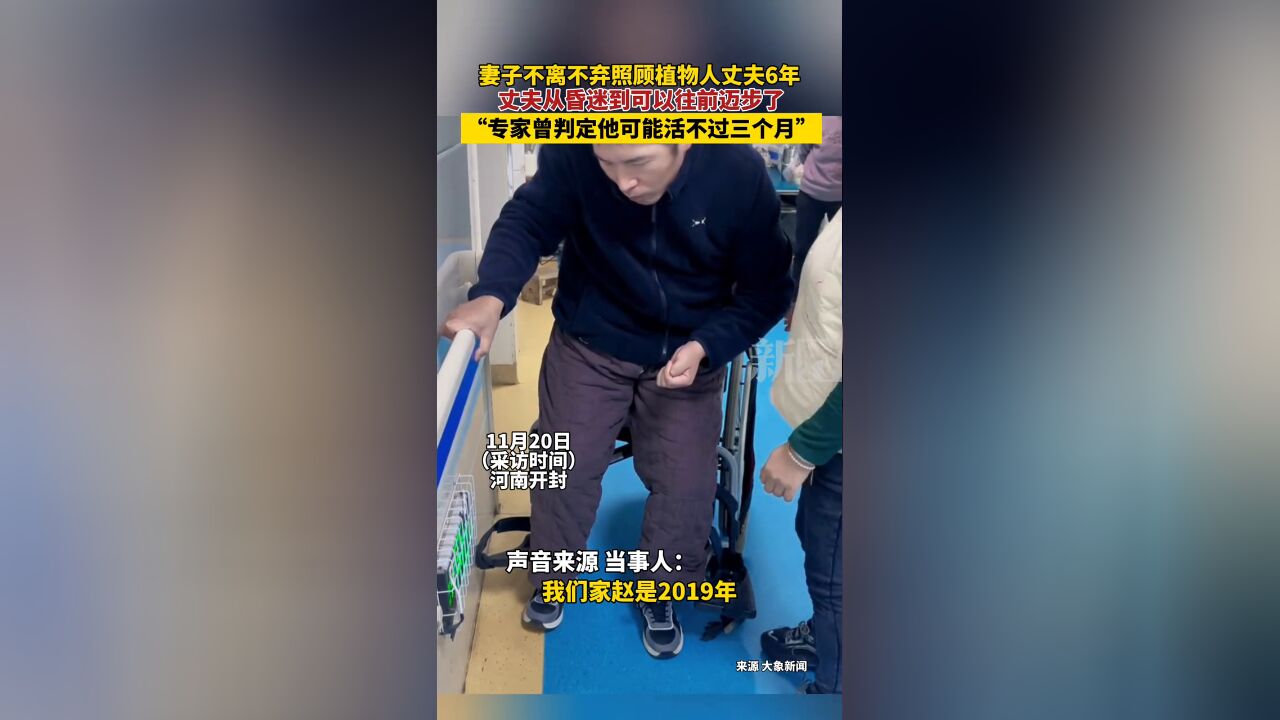 妻子不离不弃照顾植物人丈夫6年,丈夫从昏迷到可以往前迈步了