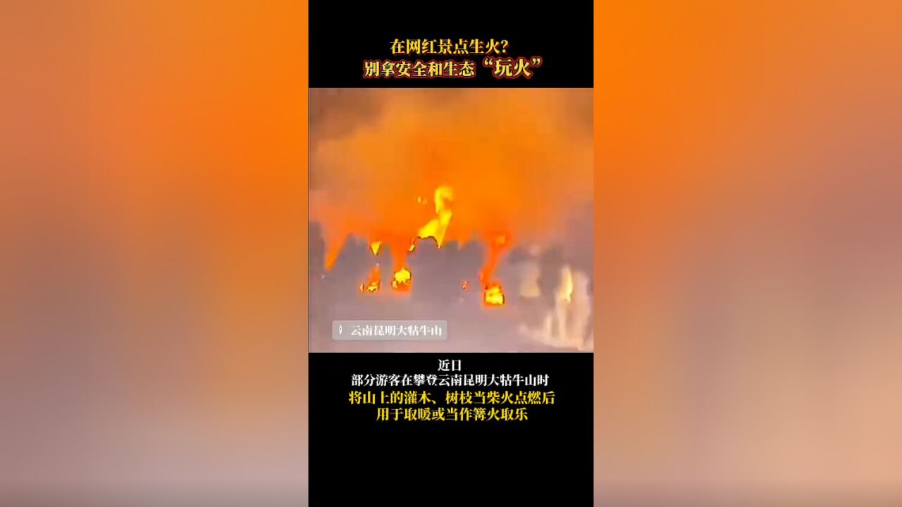 在网红景点生火?别拿安全和生态“玩火”!