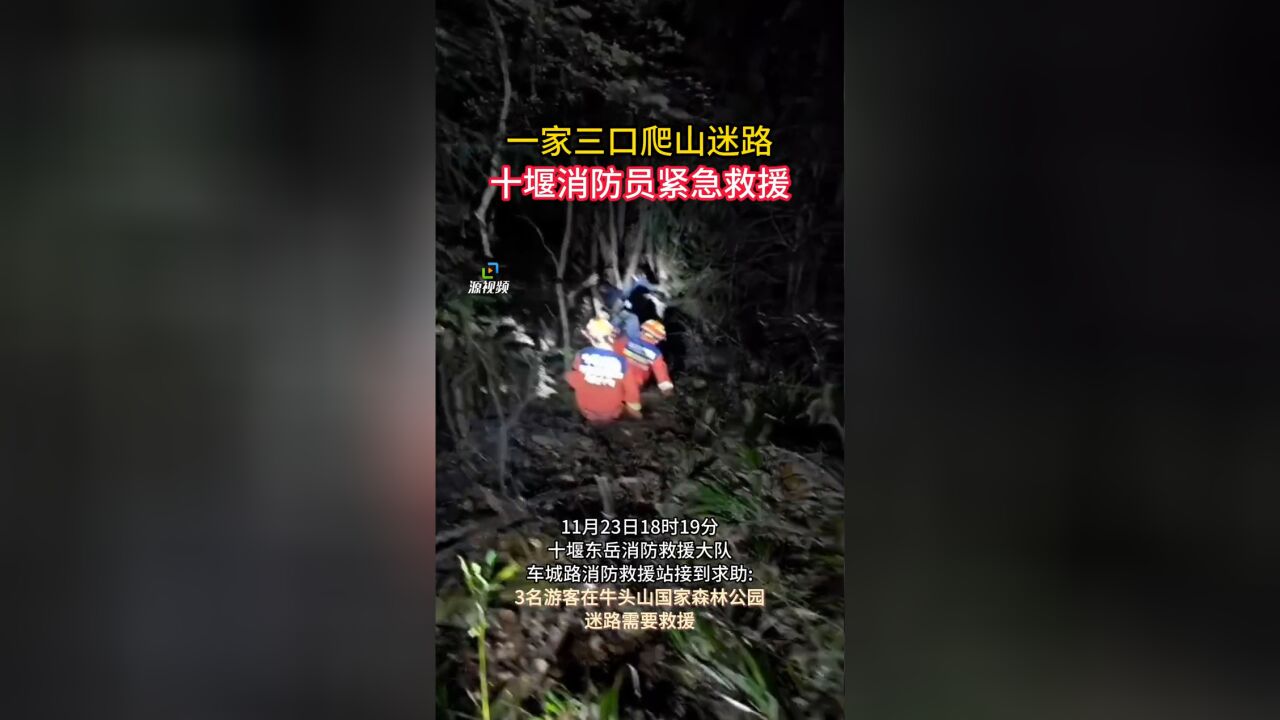 一家三口爬山迷路,消防员紧急救援