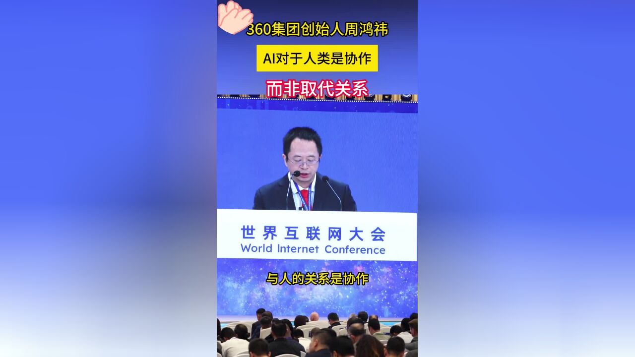 360集团创始人周鸿祎:AI对于人类是协作,而非取代关系