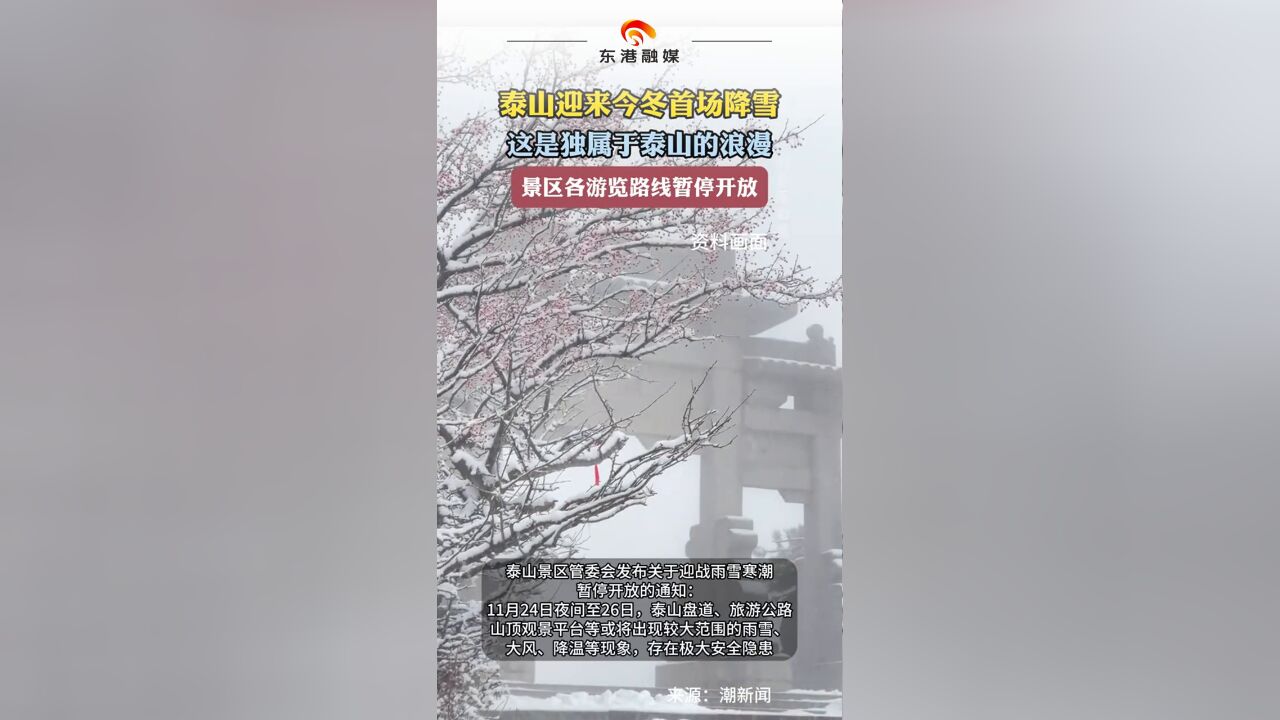 泰山迎来今冬首场降雪 这是独属于泰山的浪漫