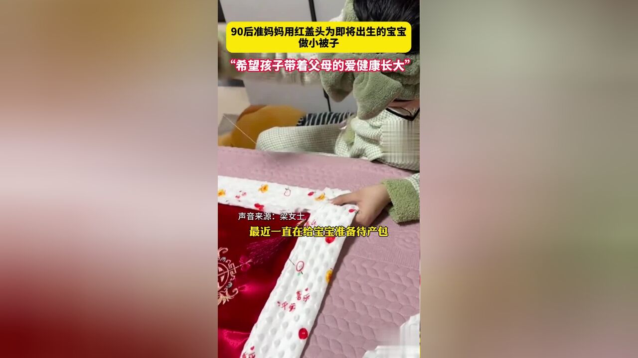 90后准妈妈用红盖头给宝宝做被子:希望孩子带着父母的爱健康长大