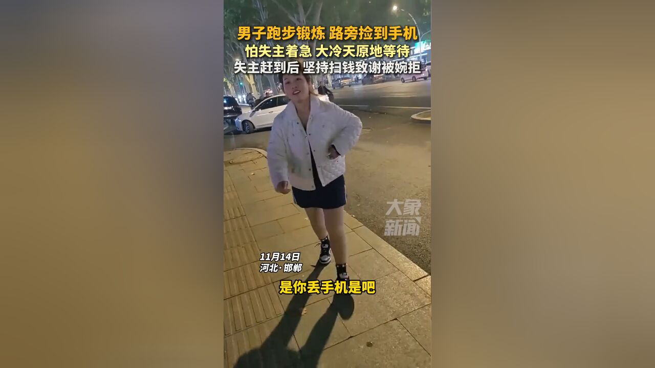 男子跑步锻炼路旁捡到手机,怕失主着急大冷天原地等待