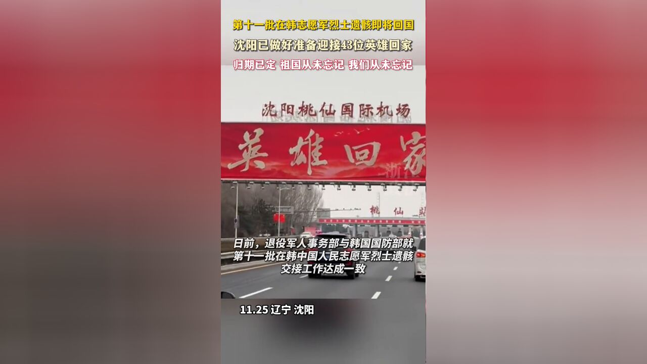 第十一批在韩志愿军烈士遗骸即将回国