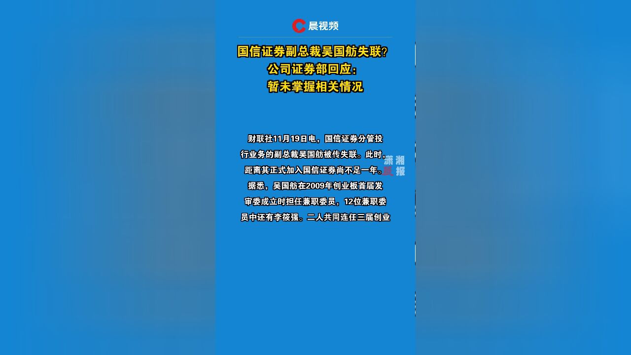 国信证券副总裁吴国舫失联?公司证券部回应:暂未掌握相关情况