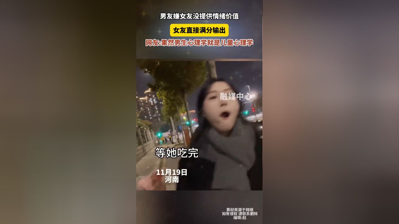 男友嫌女友没提供情绪价值 女友直接满分输出