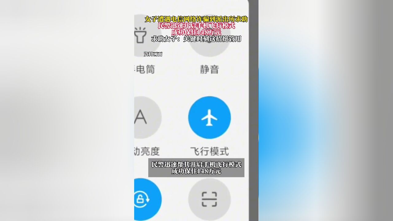 女子遭电信网络诈骗到派出所求助,民警迅速开启手机飞行模式,成功保住148万元