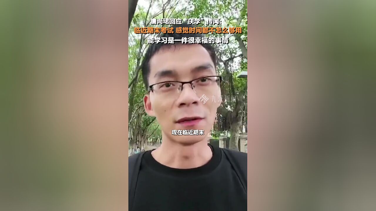 唐尚珺回应厌学传闻 :临近期末考试,时间都不怎么够用,能学习是一件很幸福的事