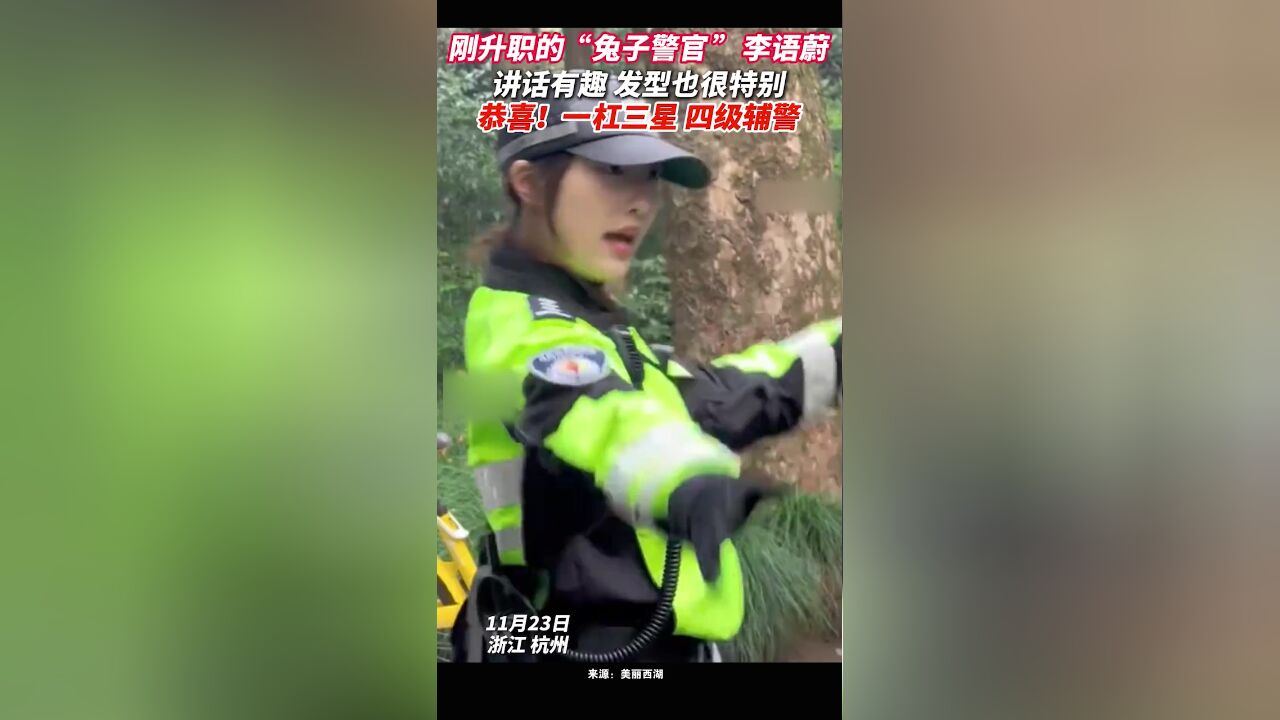 恭喜!“兔子警官”李语蔚升职四级辅警