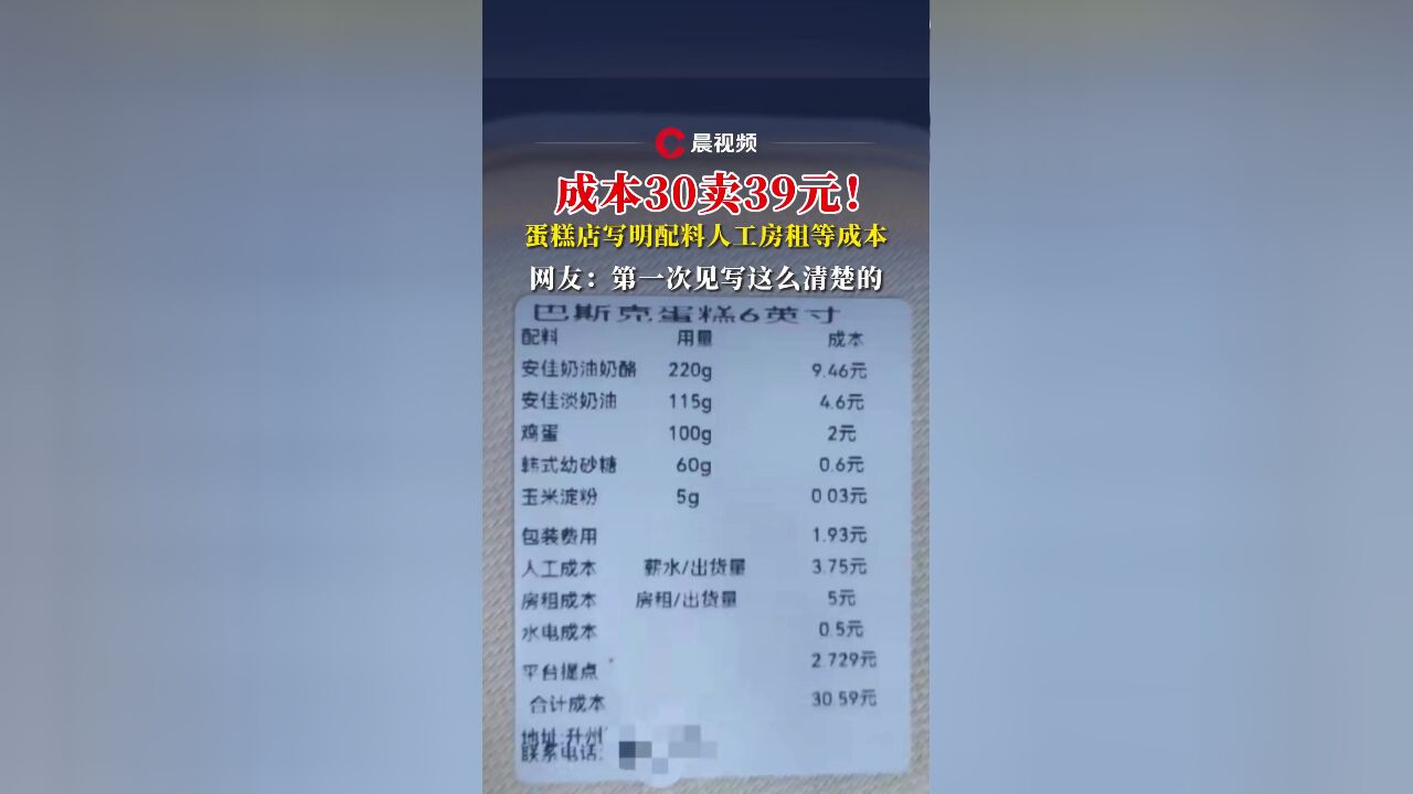 成本30卖39元!南京一蛋糕店写明配料人工房租等成本,网友:第一次见写这么清楚的