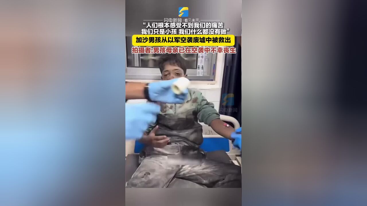 加沙男孩从以军空袭废墟中被救出 拍摄者:男孩母亲已在空袭中不幸丧生