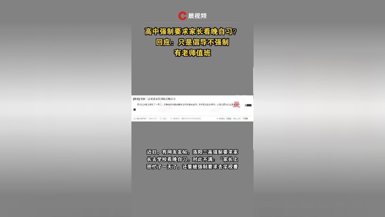 高中强制要求家长看晚自习?回应:只是倡导不强制有老师值班