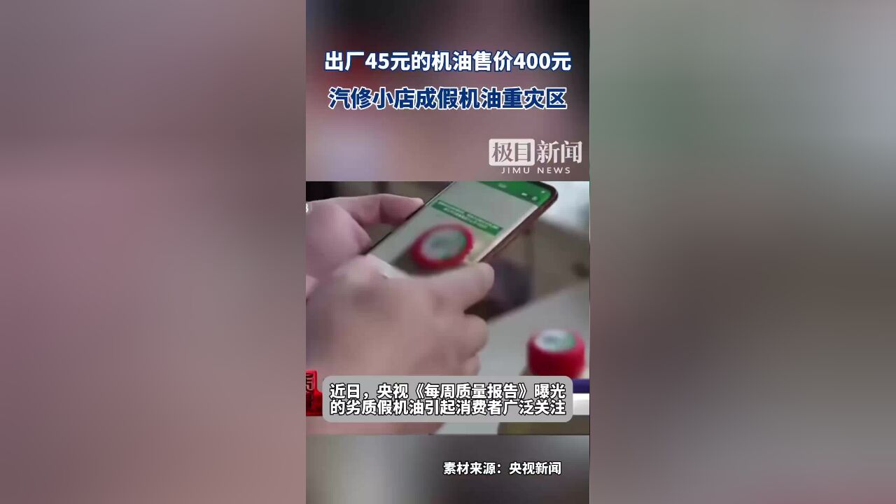 央视新闻曝光劣质假机油,出厂价45元卖400元,汽修小店成假机油重灾区