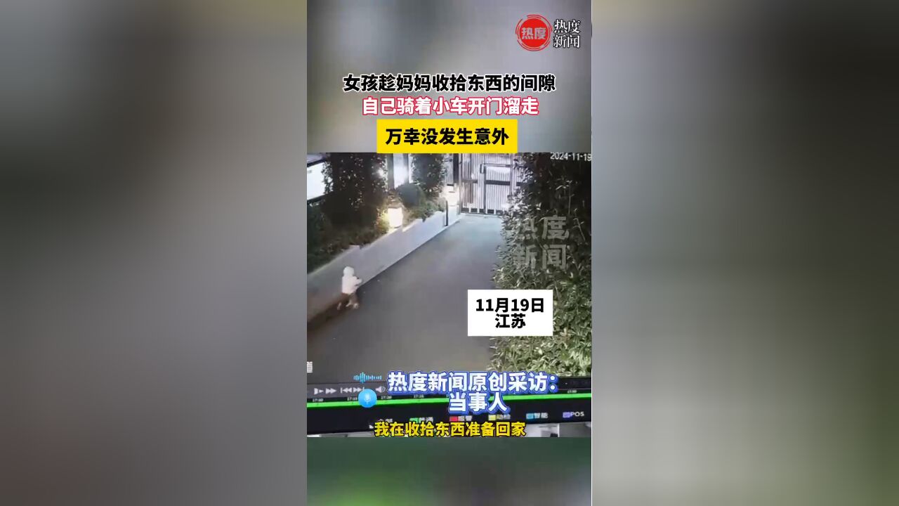 女孩趁妈妈收拾东西间隙,自己骑着小车开门溜走,万幸没发生意外