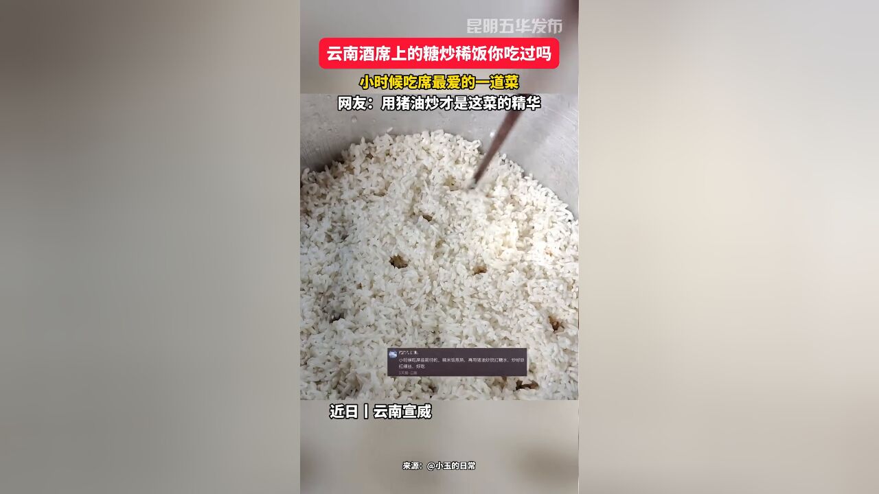 云南酒席上的糖炒稀饭你吃过吗?小时候吃席最爱的一道菜