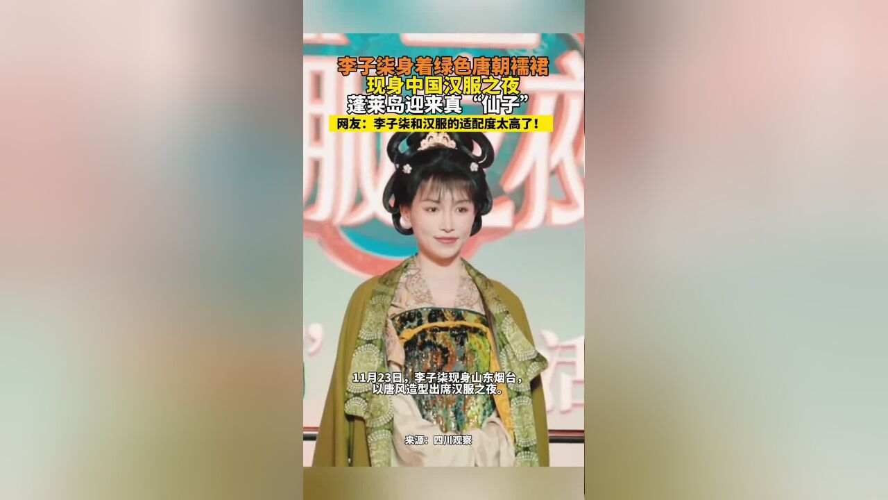 李子柒身着绿色唐朝襦裙现身中国汉服之夜蓬莱岛迎来真“仙子”,网友:李子柒和汉服的适配度太高了