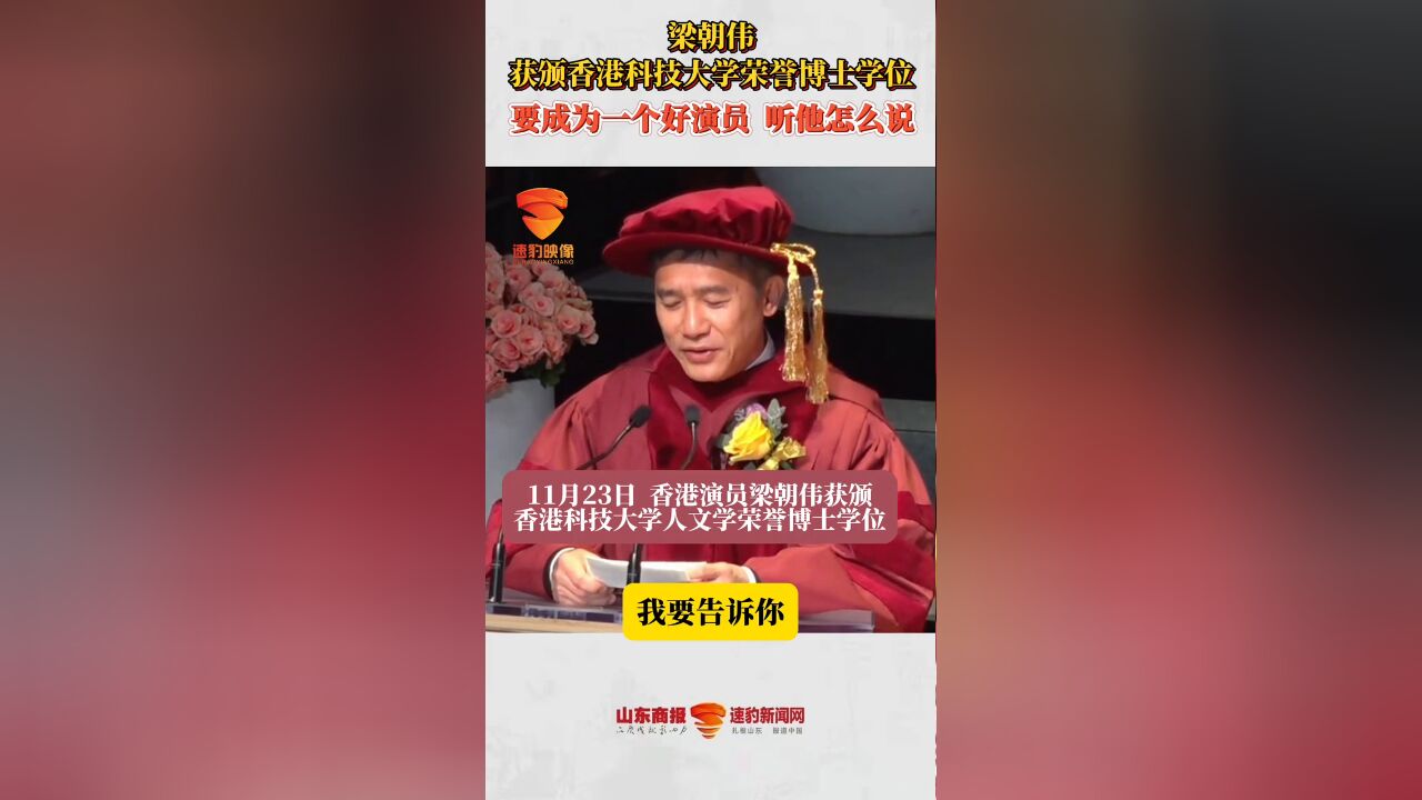 梁朝伟获颁香港科技大学荣誉博士学位