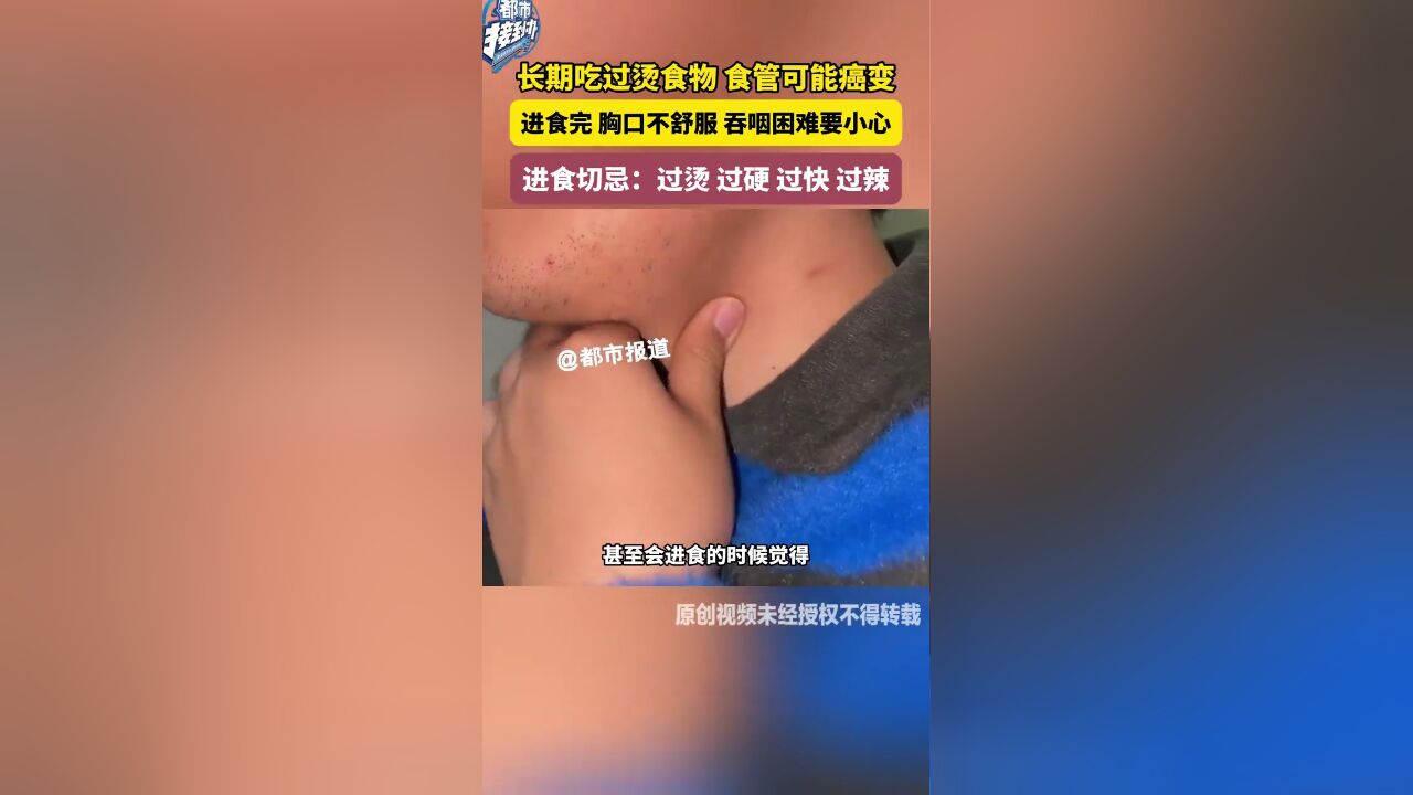 长期吃过烫食物 食管可能癌变 进食后 胸口不舒服 吞咽困难要小心