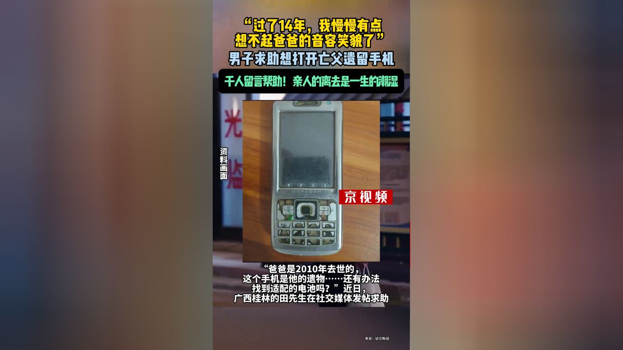 广西一男子求助如何打开亡父遗留14年手机,千人留言