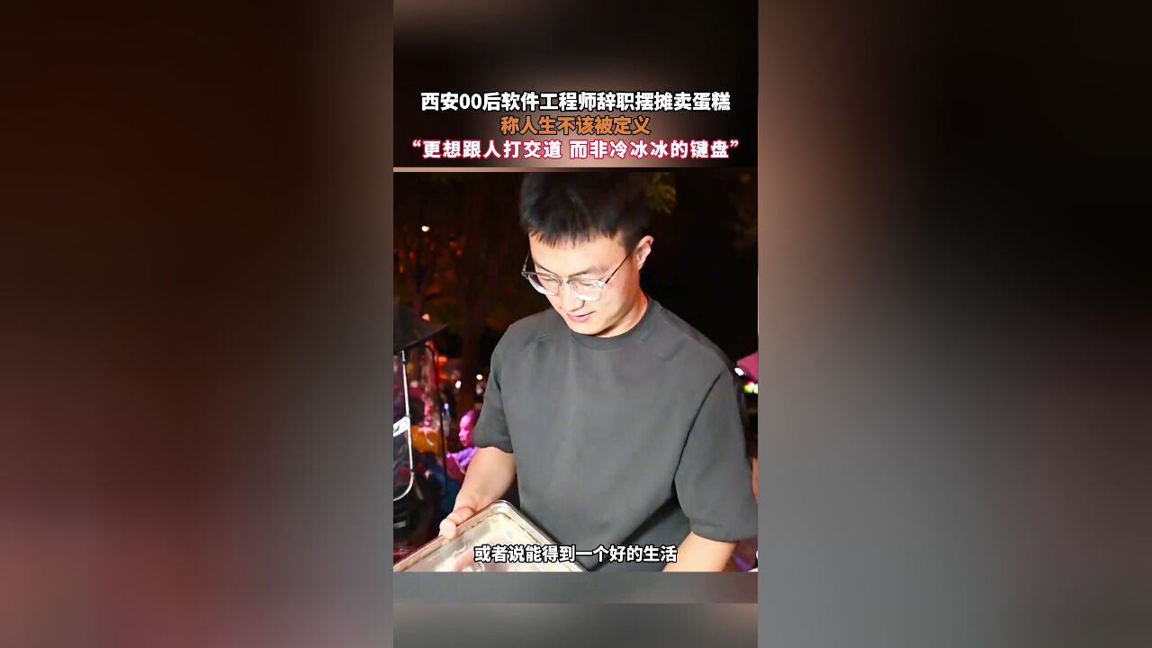 西安00后软件工程师辞职摆摊卖蛋糕,称人生不该被定义,“更想跟人打交道 而非冷冰冰的键盘”