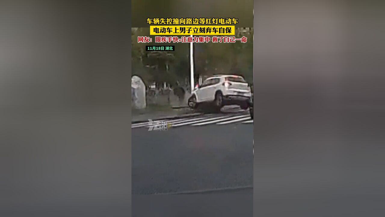 车辆失控撞向路边等红灯电动车 电动车上男子立刻弃车自保