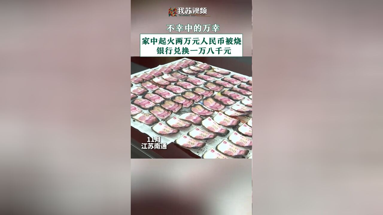 家中起火两万现金被烧焦,银行帮市民兑换一万八千元