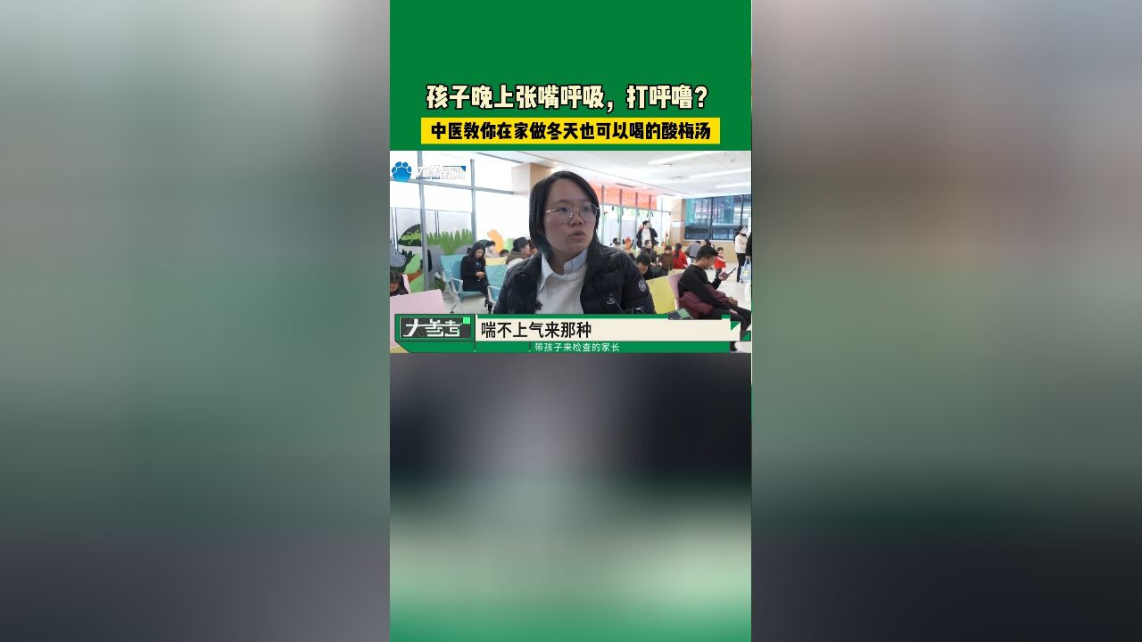 孩子晚上张嘴呼吸,打呼噜?中医教你在家做冬天也可以喝的酸梅汤