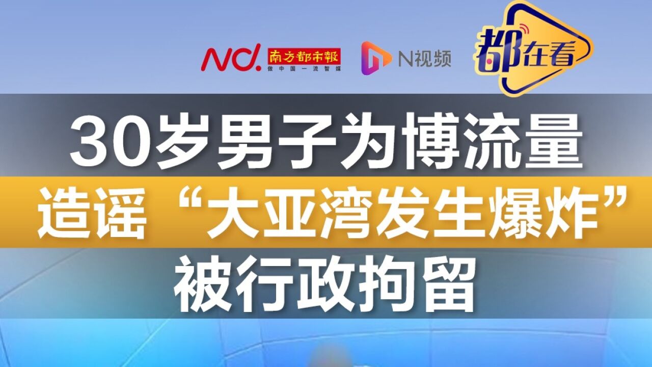 30岁男子为博流量造谣“大亚湾发生爆炸”被行政拘留