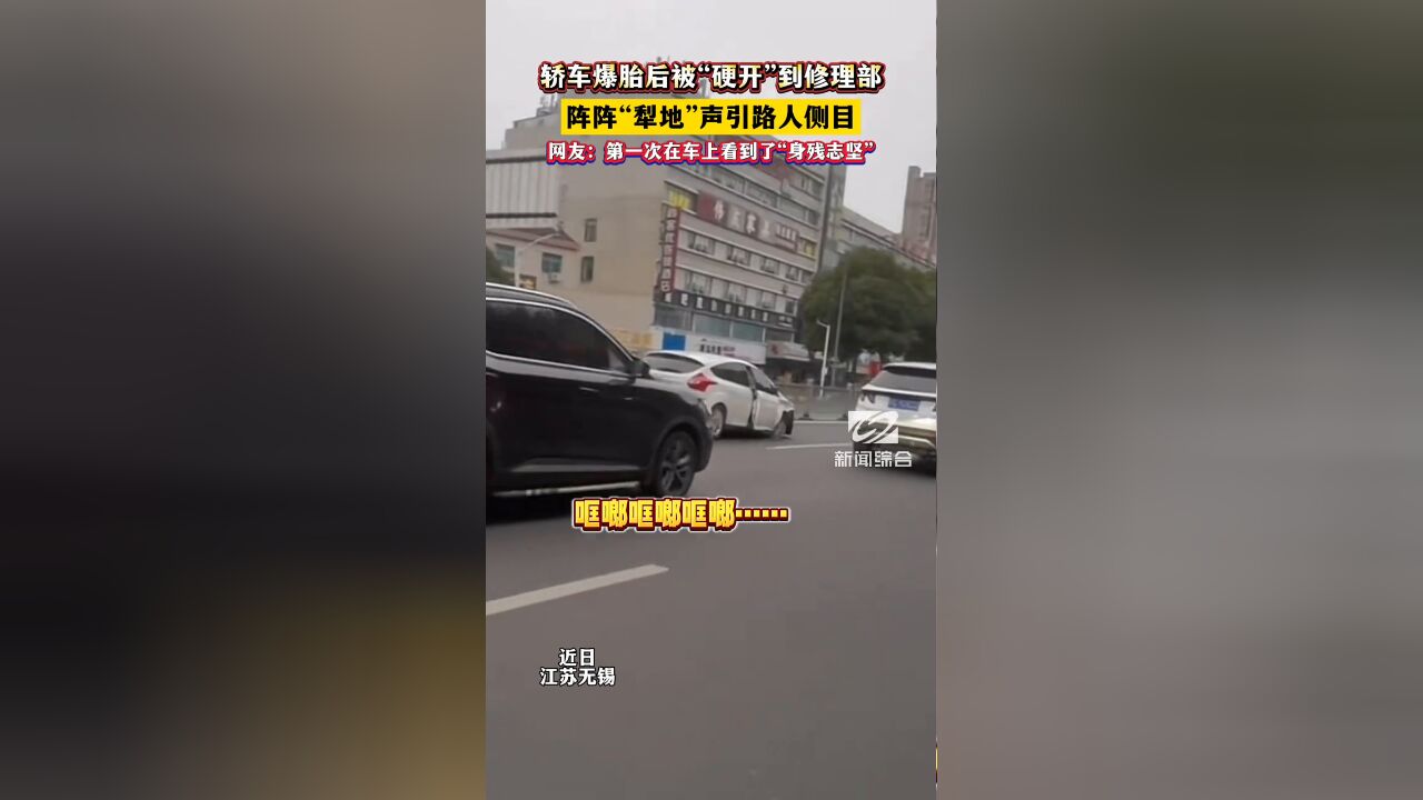 轿车爆胎后被“硬开”到修理部,阵阵“犁地”声引路人侧目