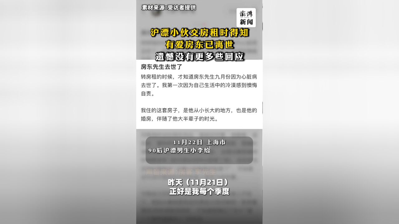 沪漂小伙交房租时得知有爱房东已离世,遗憾没有更多些回应