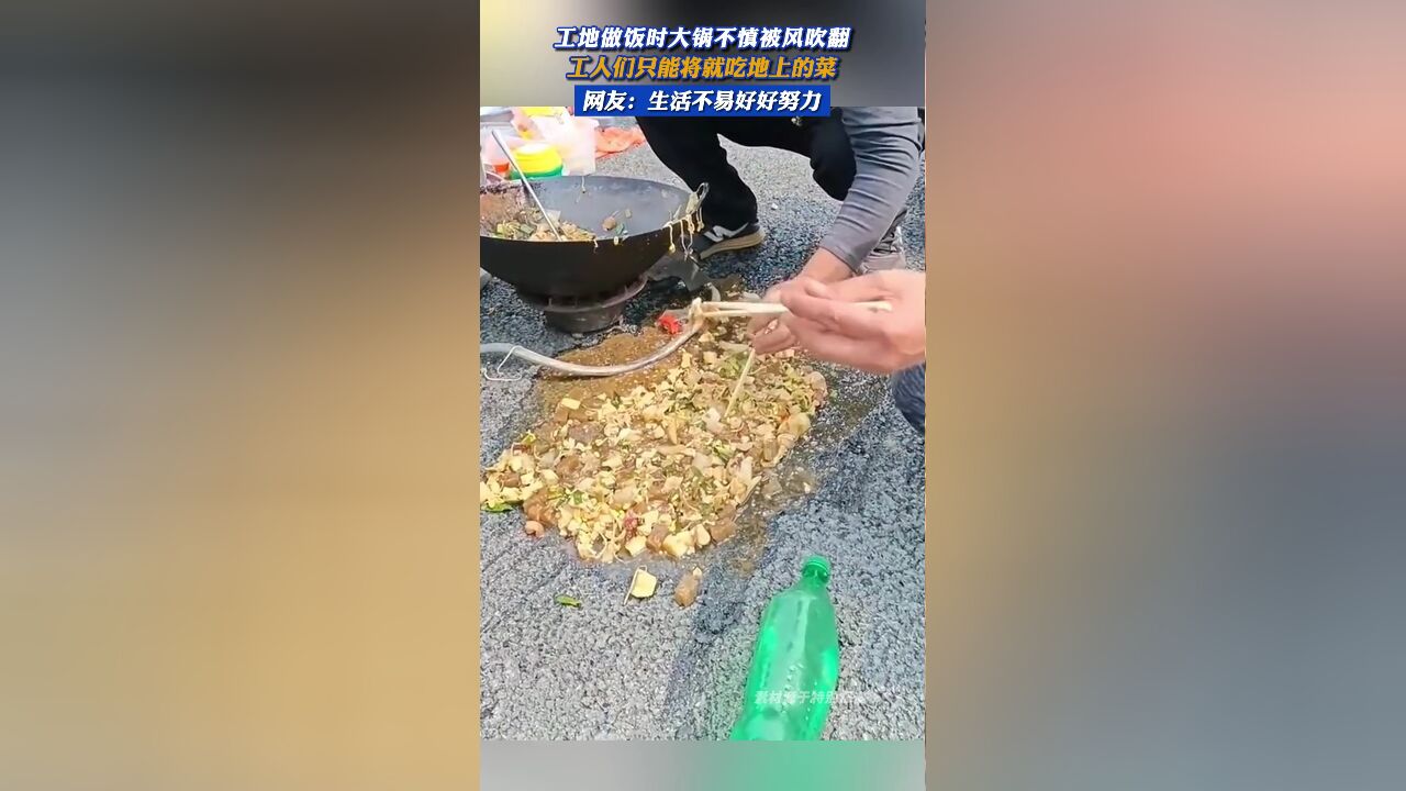 工地做饭时大锅不慎被风吹翻,工人们只能将就吃地上的菜