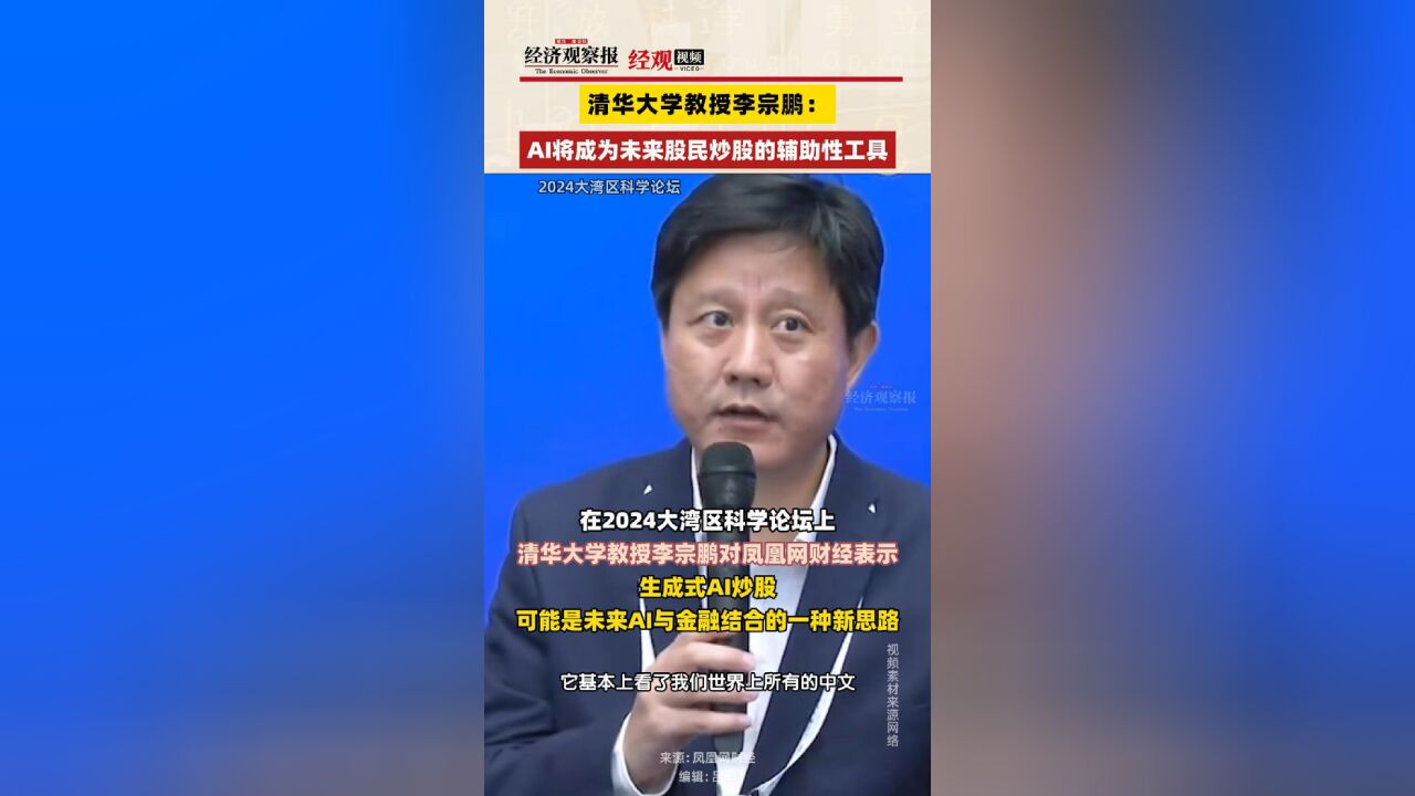 清华大学教授李宗鹏:AI将成为未来股民炒股的辅助性工具