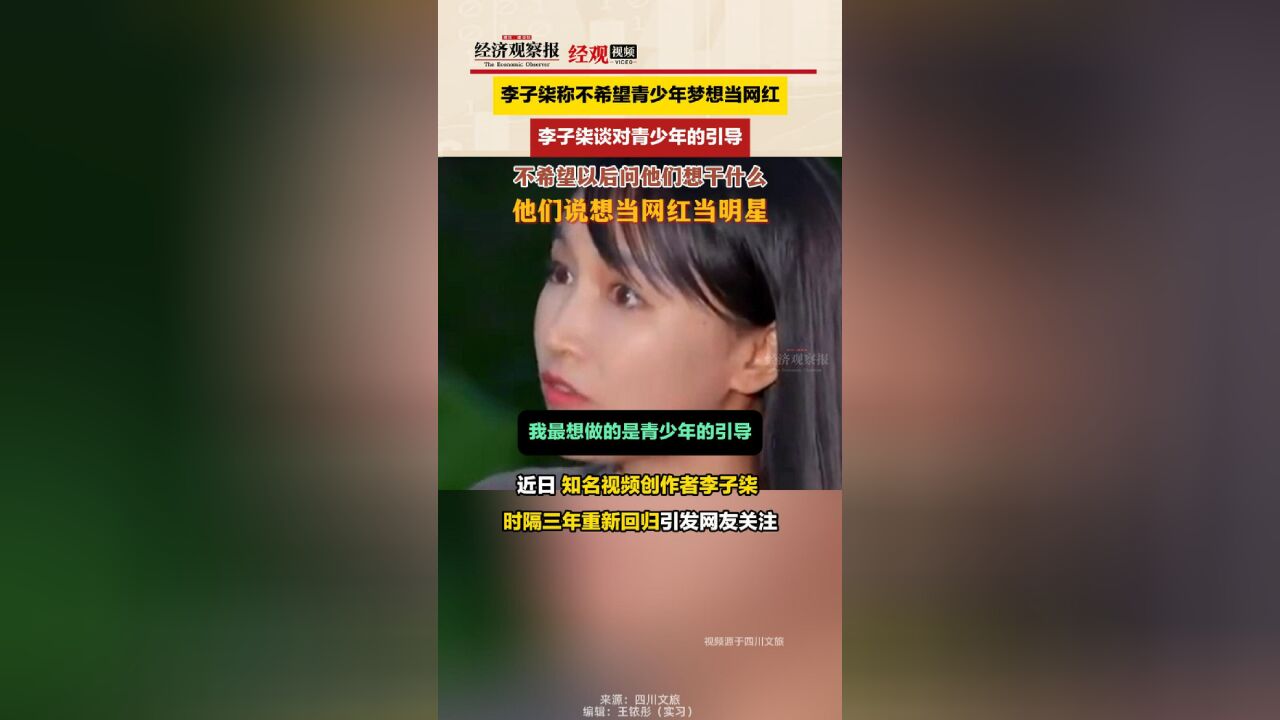 李子柒谈对青少年的引导